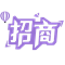 purplelavender招商前言