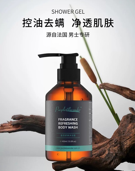 洗護(hù)產(chǎn)品-purplelavender男士沐浴露
