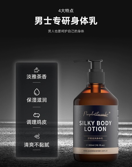 洗護(hù)產(chǎn)品-purplelavender男士身體乳